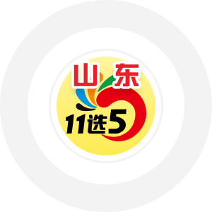 山东11选5